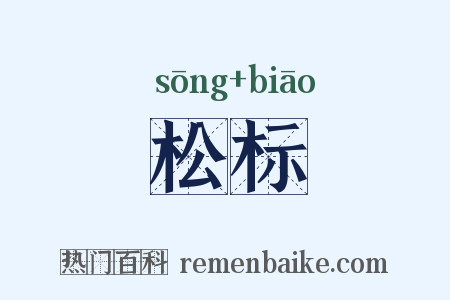 松标是什么意思的图片